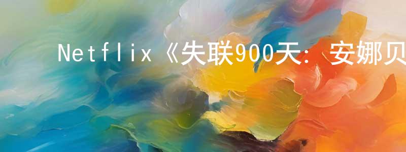 陈日斌的动漫综艺大全,Netflix《失联900天:安娜贝尓绑架案第一季》迅雷下载/在线观看/百度云-选秀/综艺-美剧天堂